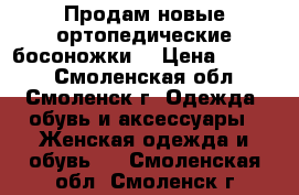 Продам новые ортопедические босоножки. › Цена ­ 3 270 - Смоленская обл., Смоленск г. Одежда, обувь и аксессуары » Женская одежда и обувь   . Смоленская обл.,Смоленск г.